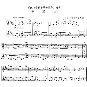 小提琴谱 | 霍曼 小提琴基础教程 选曲 老黑奴 二重奏 意 阿布罗西奥改编