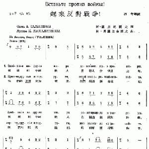 起来反对战争_外国歌谱_词曲: 石年 译配