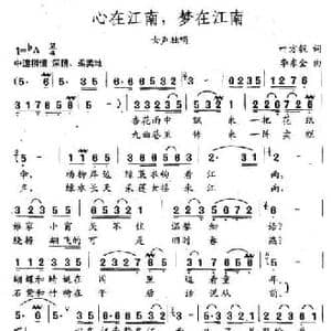 心在江南,梦在江南_民歌简谱_词曲:叶方毅 李东全