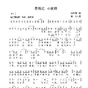 梦再远 心依旧_歌曲简谱_词曲:马桂芬 谢伟