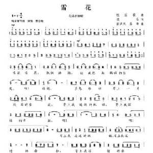 雪花_民歌简谱_词曲:佚名 彭声来 姜暐