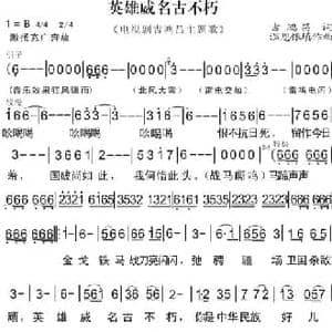 英雄威名永不朽_民歌简谱_词曲:吉鸿昌 温恩银