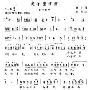 走不出江南_民歌简谱_词曲:莫非 加农