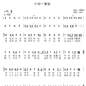 中华一家亲_通俗唱法乐谱_词曲:刘艳发 李锋 不老锋