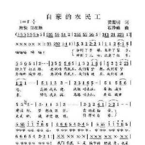 自豪的农民工_民歌简谱_词曲:龚楚明 石玲娟