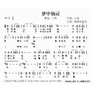 梦中仙灵_歌谱投稿_词曲:心然 心然