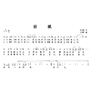 剪纸_儿歌乐谱