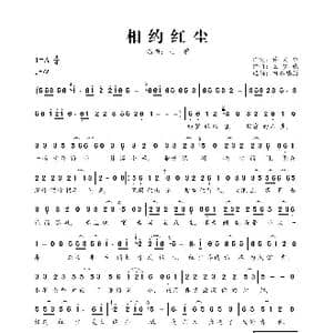 相约红尘_歌曲简谱_词曲:许文华 王梦秋