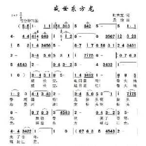 盛世东方龙_民歌简谱_词曲:时夫宝 景治