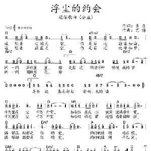 浮尘的约会_通俗唱法乐谱_词曲:袁质 艺博