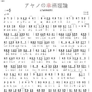 アヤノの幸福理論 日本 _外国歌谱_词曲:じん じん