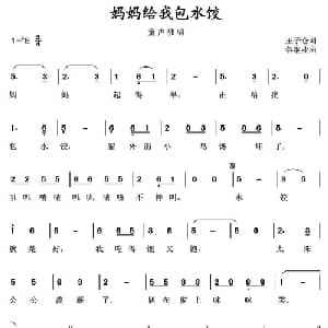 妈妈给我包水饺_儿歌乐谱_词曲:王子仑 谷继业