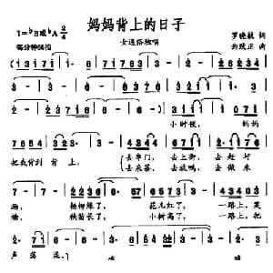 妈妈背上的日子_通俗唱法乐谱_词曲:罗晓航 曲致正