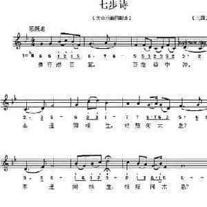 七步诗_民歌简谱_词曲: 三国 曹植 戴于吾