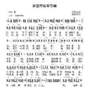 ​梦里常有军号响_民歌简谱_词曲:刘岐山 高福友