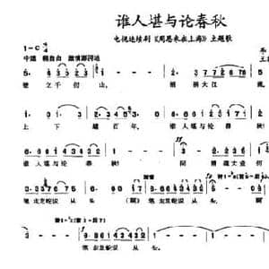 谁人堪与论春秋_民歌简谱_词曲:李硕儒 王祖皆 张卓娅