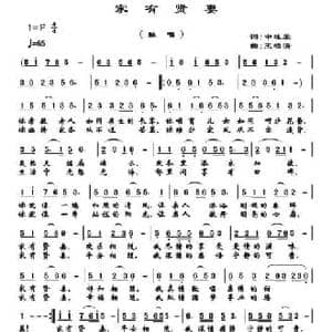 家有贤妻_民歌简谱_词曲:申桂荣 王柏清