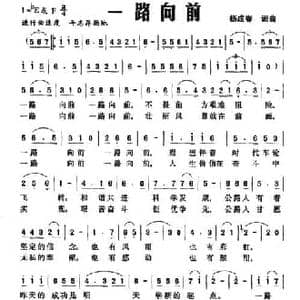 一路向前_民歌简谱_词曲:杨成春 杨成春