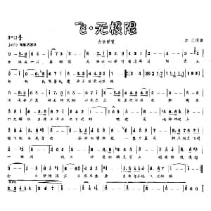 飞 无极限_通俗唱法乐谱_词曲:兰三 兰三