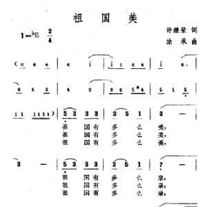 祖国美_歌谱投稿_词曲:许继荣 涂承