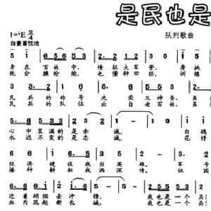 是民也是兵_民歌简谱_词曲:王旭恒 张良杰