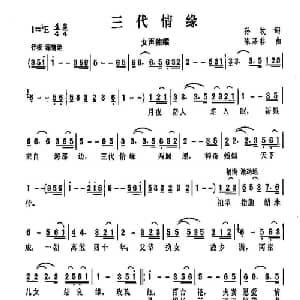 三代情缘_通俗唱法乐谱_词曲:孙牧 陈涤非