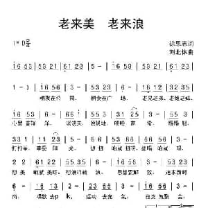 老来美 老来浪_通俗唱法乐谱_词曲:徐恩志 刘北休