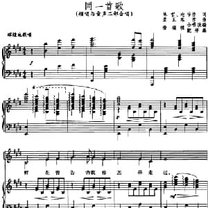 同一首歌_合唱歌谱_词曲:陈哲 迎节作词 孟卫东作曲 徐瑞祺合唱改编 配伴奏
