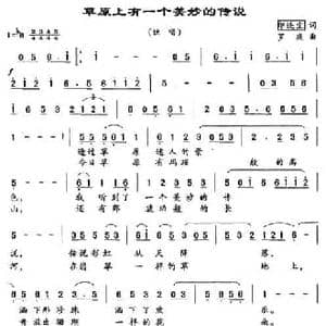 草原上有一个美妙的传说_民歌简谱_词曲:印洗尘 罗庆