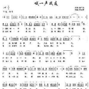 喊一声战友_民歌简谱_词曲:雷子明 宋立新