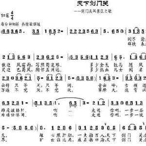 天下剑门关_民歌简谱_词曲:孙同兴 邹兴淮