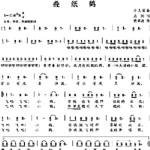 叠纸鹤_儿歌乐谱_词曲:志同 胡章焘