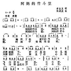 阿妈的竹斗笠_民歌简谱_词曲:李自卫 陈道武