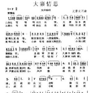 大寨情思_民歌简谱_词曲:史掌元 史掌元