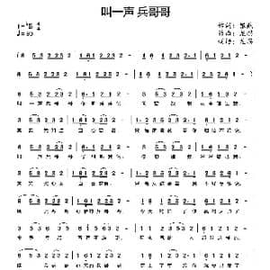 叫一声 兵哥哥_歌曲简谱_词曲:银燕 龙溟
