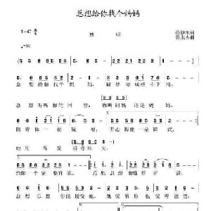 总想给你找个妈妈_儿歌乐谱_词曲:范修奎 黄永杰