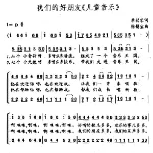 我们的好朋友 儿童音乐 _儿歌乐谱_词曲:李幼容 徐锡宜