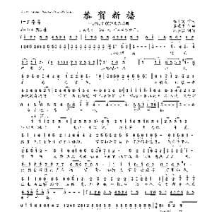 恭贺新禧_歌曲简谱_词曲:张士燮 谷建芬