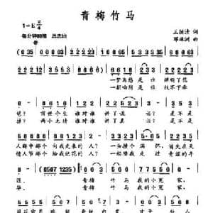 青梅竹马_民歌简谱_词曲:王德清 邓琳洲