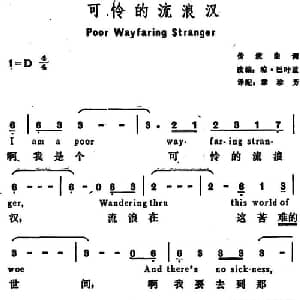 可怜的流浪汉 美国 _外国歌谱_词曲:章珍芳译配 琼 巴叶兹改编