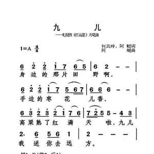 九儿_歌曲简谱_词曲:何其玲 阿鲲 阿鲲