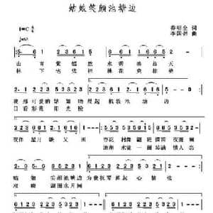 姑娘嫣笑池塘边_民歌简谱_词曲:乔明全 李国强