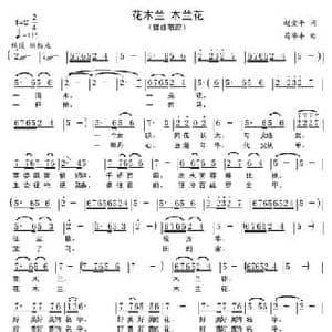 花木兰 木兰花_民歌简谱_词曲:赵爱平 苟华丰