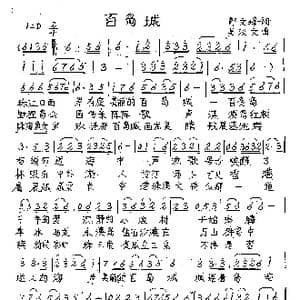 百岛城_歌谱投稿_词曲:郎文峰 吴汉文
