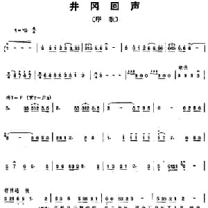 组歌井冈山颂〔序歌〕井冈回声_合唱歌谱_词曲:石祥,宝贵,洪源 田光,生茂,傅晶