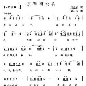 东南西北兵_民歌简谱_词曲:刘世新 臧云飞