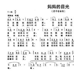 妈妈的目光_民歌简谱_词曲:胡泽民 成勇