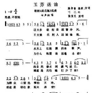 玉芬送油_民歌简谱_词曲:高智鲁 唱迅