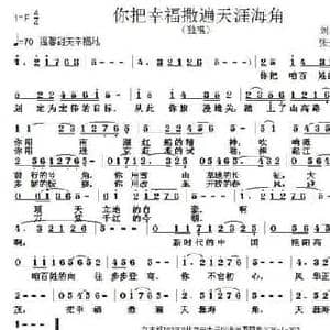 你把幸福撒遍天涯海角_民歌简谱_词曲:刘志毅 张朱论