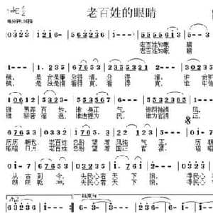 老百姓的眼睛_民歌简谱_词曲:唐生瑜 周光耀